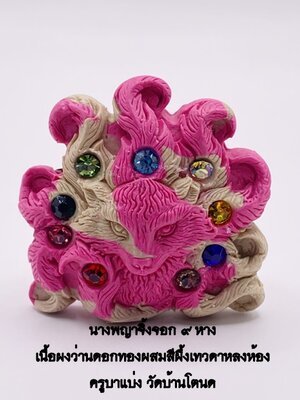 ครูบาแบ่ง วัดบ้านโตนด นางพญาจิ้งจอก 9 หาง เนื้อผง ว่านดอกทอง ผสมสีผึ้ง เทวดาหลงห้อง KM057