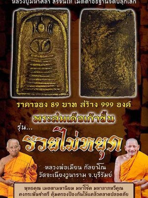 พระสมเด็จเก้าชั้น รวยไม่หยุด หลวงพ่อเมียน วัดบ้านจะเนียงวนาราม