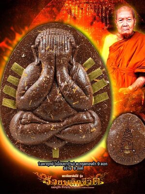 พระปิดตาจัมโบ้ รวยพลิกชีวิต หลวงปู่คีบ วัดป่าสุทธาวาส นครพนม