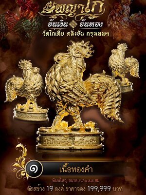 พญาไก่ ขันเงิน ขันทอง วัดไก่เตี้ย ตลิ่งชัน จังหวัดกรุงเทพมหานคร