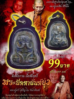 หลวงปู่แก้ว วัดแก่งดินสอ พระปิดตายันต์ยุ่ง พิมพ์โบราณ เนื้อสัมฤทธิ์