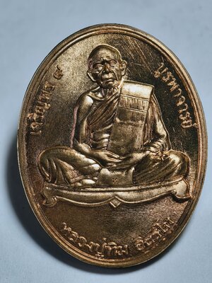 หลวงปู่ทิม วัดละหารไร่ จังหวัดระยอง เหรียญเจริญพร 9 บูรพาจารย์ AC2371