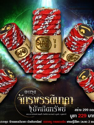 ตะกรุดจักรพรรดินาคา บังเกิดทรัพย์ พระอาจารย์สรรค์ วัดศรีสว่างอารมณ์ จังหวัดอุดรธานี
