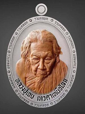 เหรียญ รุ่น รวยตลอด หลวงปู่เฉย เทวดาเหนือโลก จังหวัดสุรินทร์