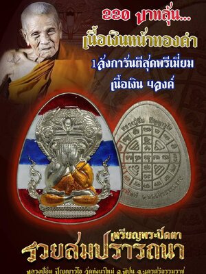 เหรียญพระปิดตา รวยสมปรารถนา หลวงปู่อิ่ม วัดทุ่งนาใหม่ นครศรีธรรมราช