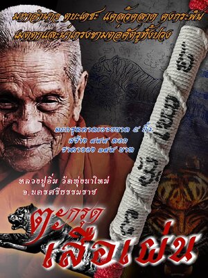 ตะกรุด เสือเผ่น หลวงปู่อิ่ม ปัญญาวุโธ วัดทุ่งนาใหม่ นครศรีธรรมราช