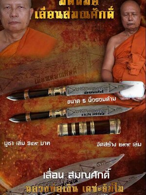 มีดหมอ เลื่อนสมณศักดิ์ หลวงพ่อเงิน เตชะธัมโม วัดบ้านอ้อ นครราชสีมา