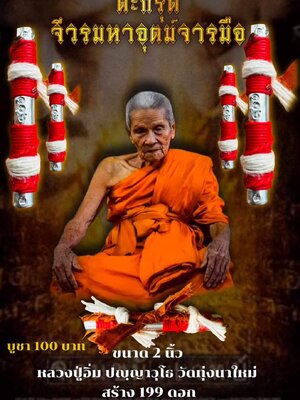 ตะกรุด จีวรมหาอุตม์จารมือ หลวงปู่อิ่ม วัดทุ่งนาใหม่ นครศรีธรรมราช