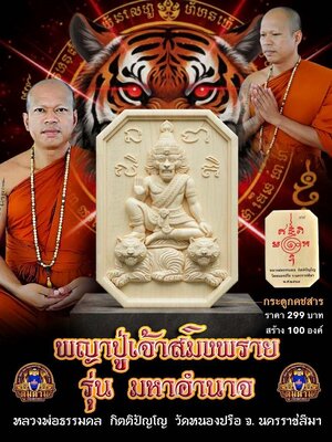 หลวงพ่อธรรมดล วัดหนองปรือ พญาปู่เจ้าสมิงพราย รุ่น มหาอำนาจ