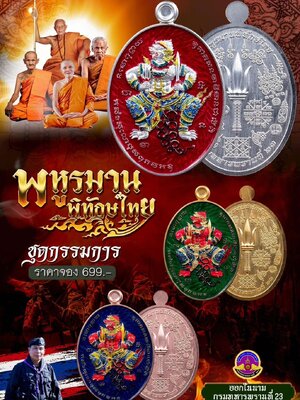 เหรียญพหูรมาน รุ่น พิทักษ์ไทย ออกในนาม กรมทหารพรานที่ 23