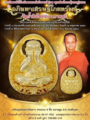 ปิดตาจัมโบ้-ปิดตาสังกัจจายน์ รุ่น๑ อภิมหาเศรษฐีโภคทรัพย์ วัดถ้ำสิงโตทอง