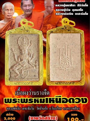 พระพรหมเหนือดวง หลวงพ่อเงิน เตชะธัมโม วัดบ้านอ้อ นครราชสีมา