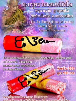 ตะกรุดรวยเสน่ห์มัดใจ ครูบาแบ่ง ฐานุตตโม วัดบ้านโตนด นครราชสีมา