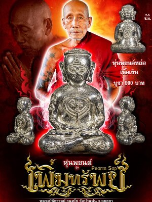 หุ่นพยนต์ เพิ่มทรัพย์ หลวงปู่ชัชวาลย์ วัดบ้านปูน พระนครศรีอยุธยา