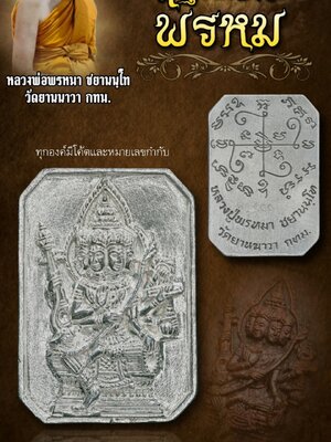 หลวงปู่พรหมา วัดยานนาวา เหรียญหล่อจตุรพักตร์พรหม ไตรมาส๖๘