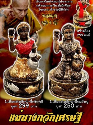 ครูบาแบ่ง วัดบ้านโตนด จังหวัดนครราชสีมา แม่นางกวักเศรษฐี