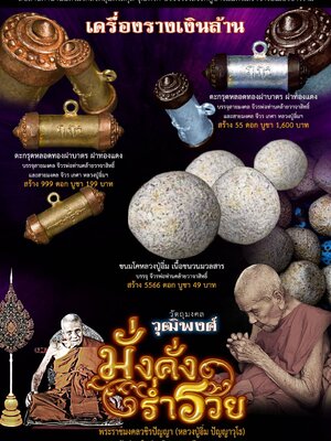 เครื่องรางเงินล้าน มั่งคั่ง ร่ำรวย วุฒิพงศ์ หลวงปู่อิ่ม วัดทุ่งนาใหม่ นครศรีธรรมราช