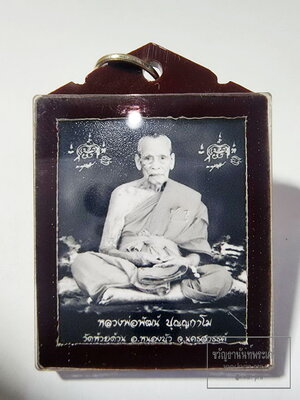 หลวงพ่อพัฒน์ วัดห้วยด้วน รูปถ่ายยันต์คู่ พร้อมเลี่ยม เดิมวัด (AC117)