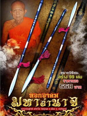 หอกอาคม มหาอำนาจ หลวงพ่อสุชาติ อภิชาโต วัดทุ่งแค จังหวัดเพชรบูรณ์