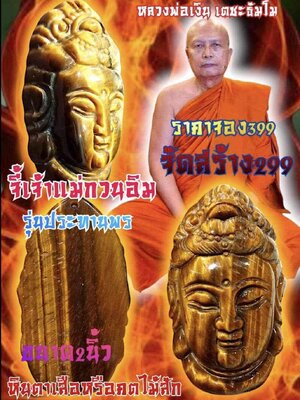 จี้เจ้าแม่กวนอิม รุ่น ประทานพร หลวงพ่อเงิน เตชะธัมโม วัดบ้านอ้อ นครราชสีมา