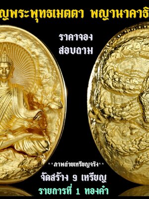 เหรียญพระพุทธเมตตา พญานาคาธิบดี วัดเด่นโบสถ์โพธิ์งาม พิษณุโลก