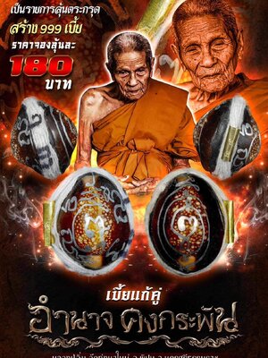 เบี้ยแก้คู่ อำนาจ คงกระพัน หลวงปู่อิ่ม วัดทุ่งนาใหม่ นครศรีธรรมราช