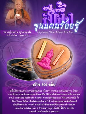 หลวงปู่ทองวัน วัดบ้านปากโดม อุบลราชธานี สีผึ้ง ขุนแผนร้อยชู้