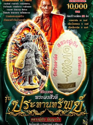 พระผงสิวลี รุ่น ประทานทรัพย์ หลวงปู่เถิง วัดบ้านอาลัย จังหวัดศรีสะเกษ