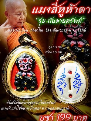 หลวงพ่อเมียน วัดบ้านจะเนียงวนาราม แมงสี่หูห้าตา รุ่น บันดาลทรัพย์