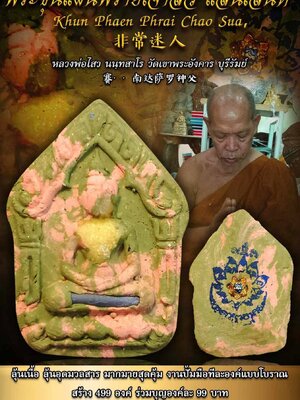 หลวงพ่อไสว นนฺทสาโร วัดเขาพระอังคาร บุรีรัมย์ ขุนแผนพรายเจ้าสัวแสนเสน่ห์