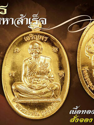 เปิดจอง!!! วัตถุมงคล รุ่น เจริญพร ชนะมาร มหาสำเร็จ หลวงพ่อหวั่น วัดคลองคูณ จ.พิจิตร