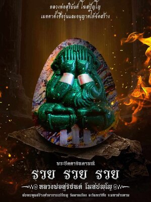 พระปิดตาจินดามณี รวย รวย รวย หลวงพ่อสุริยนต์ วัดตาลเรือง จังหวัดมหาสารคาม