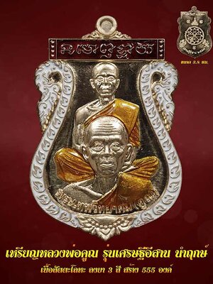 เปิดจอง !!! วัตถุมงคล หลวงพ่อคูณ วัดบ้านไร่ รุ่น เศรษฐีอีสาน