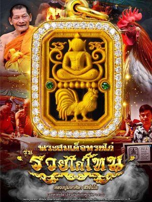 หลวงปู่มหาศิลา สิริจันโท สมเด็จทรงไก่ รวยไก่โทน