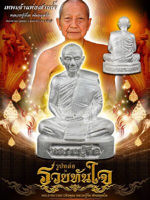 รูปหล่อ รุ่น รวยทันใจ หลวงปู่จื่อ วัดเขาตาเงาะอุดมพร จังหวัดชัยภูมิ