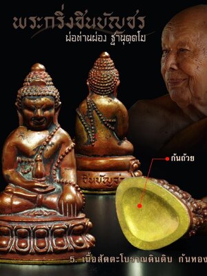 พระกริ่งชินบัญชร พ่อท่านผ่อง ฐานุตฺตโม วัดแจ้ง จังหวัดพัทลุง