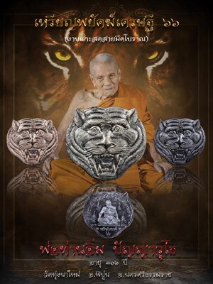 เหรียญพยัคฆ์เศรษฐี ๖๖ หลวงปู่อิ่ม วัดทุ่งนาใหม่ นครศรีธรรมราช
