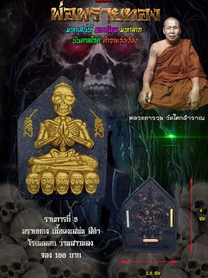 พ่อพรายทอง (มหาเสน่ห์ มหานิยม มหาลาภ บันดาลโชค ค้าขายรุ่งเรือง) หลวงตารวม วัดโคกสำราญ