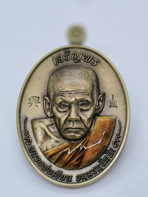 หลวงพ่อเขียน วัดวังตะกู เหรียญเจริญพรบน ซาติน ลงยา AC2167