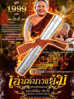 ตะกรุดเสน่ห์นางแย้ม หลวงพี่เลี้ยง ธีรวโร วัดจอมเกษ จังหวัดอยุธยา