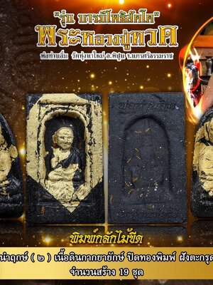 พระหลวงปู่ทวด บารมีโพธิสัตโต หลวงปู่อิ่ม วัดทุ่งนาใหม่ นครศรีธรรมราช