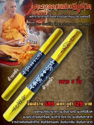 ตะกรุดดวงเศรษฐีคู่ชีวิต หลวงปู่สาย ธัมมว์โส วัดลาดประทุมทอง สุพรรณบุรี