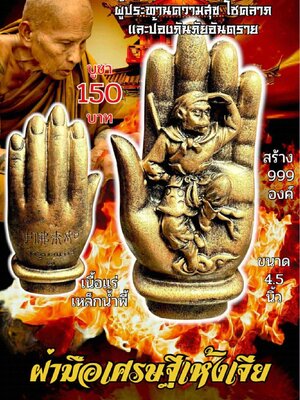 ครูบาแบ่ง วัดบ้านโตนด จังหวัดนครราชสีมา ฝ่ามือเศรษฐีเห้งเจีย