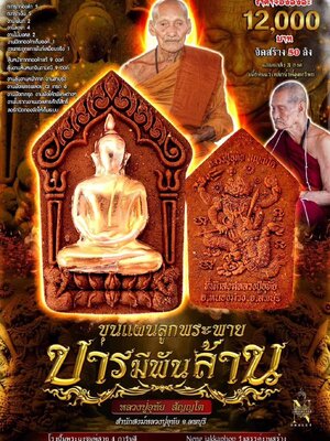 ขุนแผนลูกพระพาย บารมีพันล้าน หลวงปู่อุทัย สำนักสงฆ์หลวงปู่อุทัย