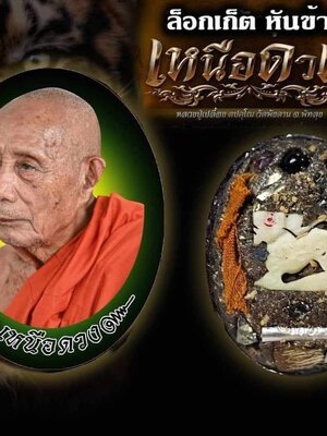 ล็อกเก็ตหันข้าง เหนือดวง หลวงปู่เปลื้อง วัดพังดาน จังหวัดพัทลุง