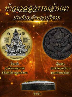 ท้าวเวสสุวรรณล้านนา ประทับหลังพญาปุริสาท อธิษฐานจิต ๔ วาระ