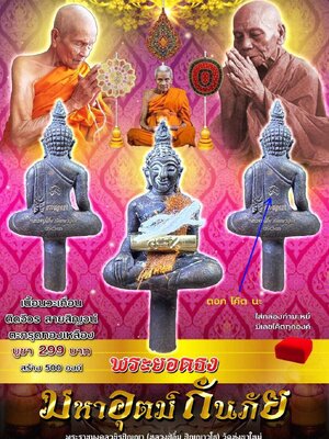 พระยอดธง มหาอุตม์ กันภัย หลวงปู่อิ่ม วัดทุ่งนาใหม่ นครศรีธรรมราช