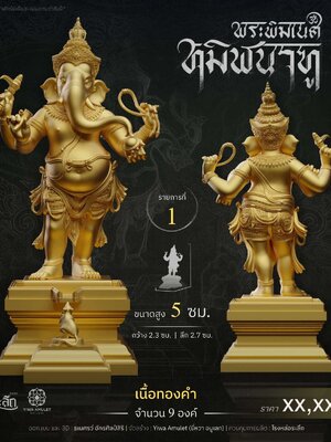 พระพิฆเนศ ทมิฬนาฑู จัดสร้างโดย Yiwa Amulet (ยี่หวา อมูเลท)