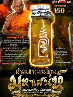 น้ำมันช้างผสมโขลง มหาเสน่ห์ หลวงพ่อเมียน วัดบ้านจะเนียงวนาราม บุรีรัมย์