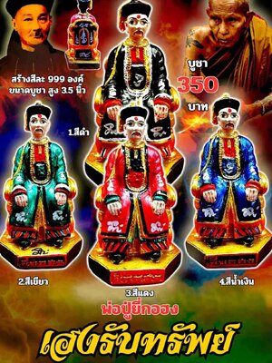 ครูบาแบ่ง วัดบ้านโตนด นครราชสีมา พ่อปู่ยี่กอฮง รุ่น เฮงรับทรัพย์